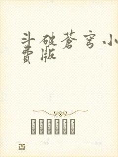 斗破苍穹小说免费版封面