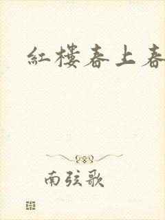 红楼春上春