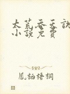 太荒吞天诀有声小说免费