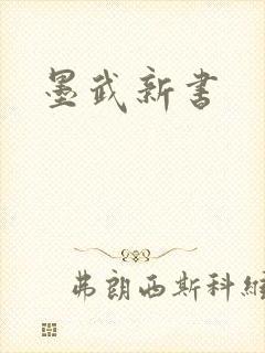 墨武新书封面