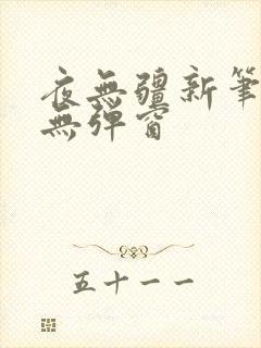 夜无疆新笔趣阁无弹窗封面