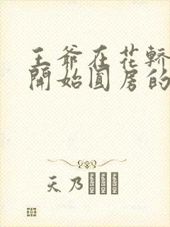 王爷在花轿里就开始圆房的小说