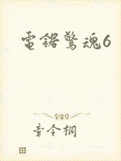 电锯惊魂6
