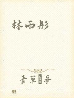 林雨彤