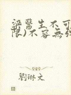 梁医生不可以(限)不容无弹窗