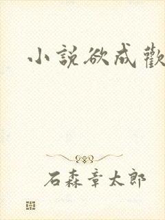 小说欲成欢封面