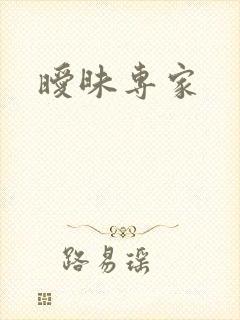 暧昧专家
