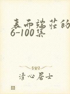 表面端庄的妈妈6-100集封面