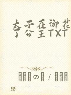 太子在御花园要了公主TXT