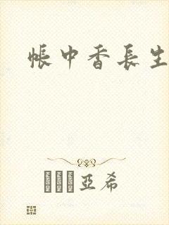帐中香长生君