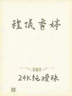程仪秀婷