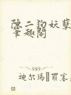 陈二狗妖孽人生笔趣阁