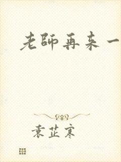 老师再来一次封面