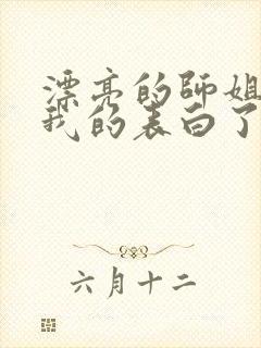 漂亮的师姐接受我的表白了