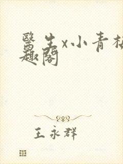 医生x小青梅笔趣阁封面