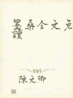 墨桑全文免费阅读