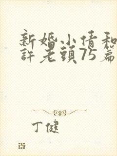 新婚小倩和邻居许老头75篇