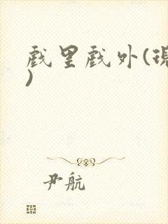 戏里戏外(现场)