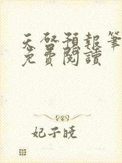 天启预报笔趣阁免费阅读封面