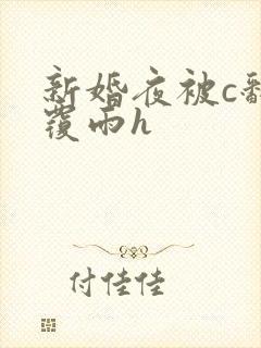 新婚夜被c翻云覆雨h