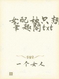 女配她只想sc 笔趣阁txt