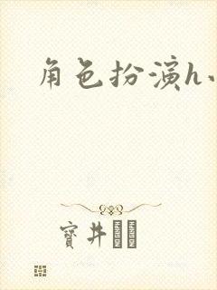 角色扮演h小说