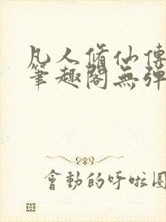凡人修仙传小说笔趣阁无弹窗