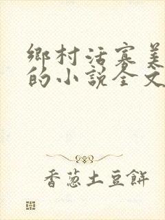 乡村活寡美人沟的小说全文免费阅读的