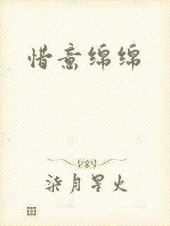 惜意绵绵