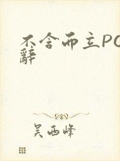 不含而立PO周辞
