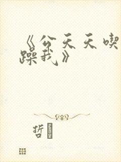 《公天天吃我奶躁我》