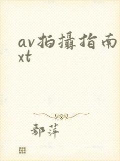 av拍摄指南txt