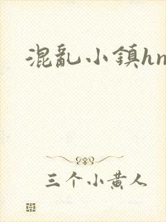 混乱小镇hnp
