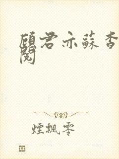 顾君亦苏杳免费阅封面