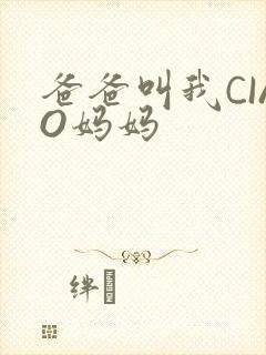爸爸叫我CIAO妈妈