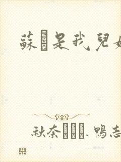 苏枂是我儿媳妇