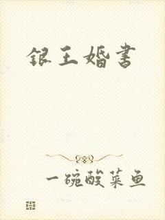 银王婚书