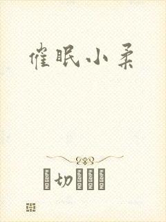 催眠小柔封面