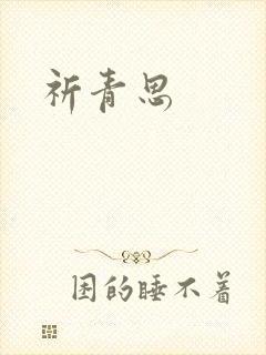 祈青思