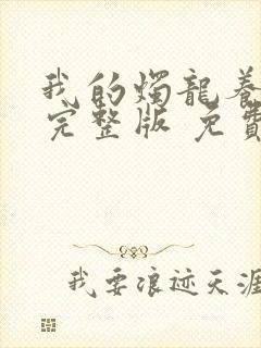 我的烛龙养父画完整版 免费阅读封面