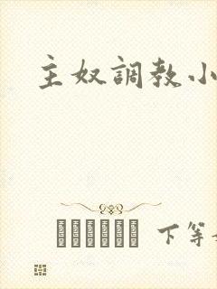 主奴调教小说