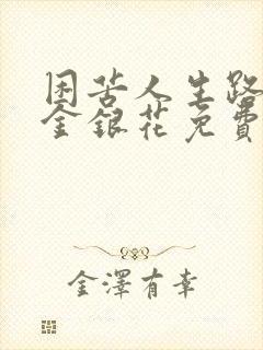 困苦人生路by金银花免费阅读