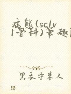 病态(sc1v1骨科)笔趣阁免费阅读