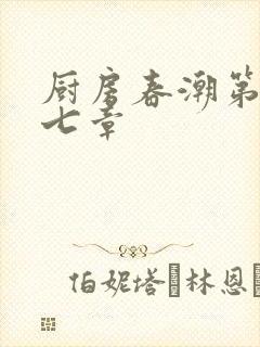 厨房春潮第三十七章