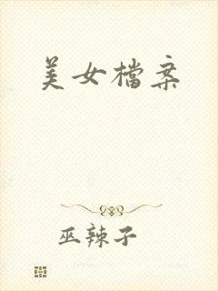 美女档案封面