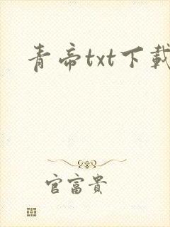 青帝txt下载