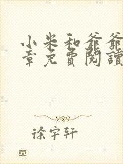 小米和爷爷第三章免费阅读