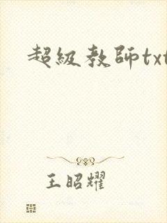超级教师txt