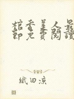 棺香美人最新章节免费阅读全文封面