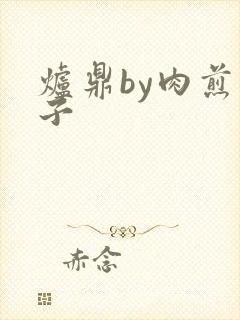 炉鼎by肉煎包子